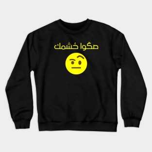 Sarcastic funny saying in Yemeni Arabic Crewneck Sweatshirt